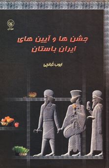 کتاب-جشن‎ها-و-آیین‎های-ایران-باستان-اثر-ایوب-گبانچی