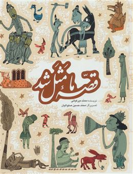 کتاب-قصه-ما-مثل-شد-جلد-1-تا-5-اثر-محمد-میرکیانی