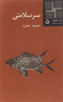 کتاب-کتاب-کوچک-5-سر-سلامتی-اثر-محمد-چرم-شیر