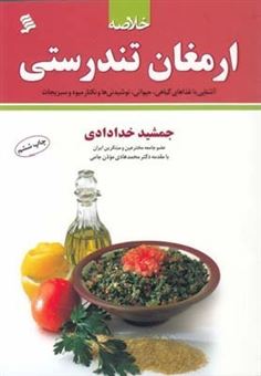 کتاب-خلاصه-ارمغان-تندرستی-اثر-جمشید-خدادادی