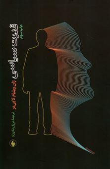 کتاب-قدرت-سیاسی-اثر-ژان-ویلیام-لاپی-یر