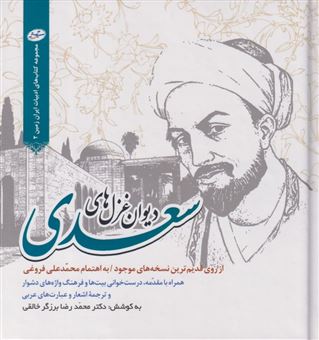 کتاب-دیوان-غزل-های-سعدی-اثر-محمدرضا-برزگر-خالقی