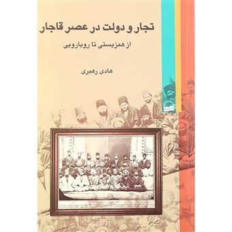 کتاب-تجار-و-دولت-در-عصر-قاجار-اثر-هادی-رهبری