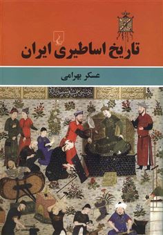 کتاب-تاریخ-اساطیری-ایران-اثر-عسکر-بهرامی