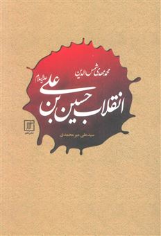 کتاب-انقلاب-حسین-بن-علی-اثر-محمدمهدی-شمس-الدین