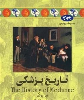 کتاب-تاریخ-پزشکی-اثر-لیزا-یونت