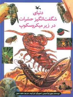 کتاب-دنیای-شگفت-انگیز-حشرات-در-زیر-میکروسکوپ-اثر-جوی-فرانسیس