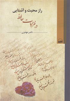 کتاب-راز-محبت-و-آشنایی-در-غزلیات-حافظ-اثر-ناصر-مهدوی
