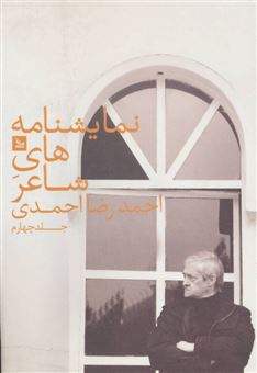 کتاب-نمایشنامه-های-شاعر-4-اثر-احمدرضا-احمدی