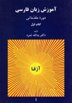 کتاب-آموزش-زبان-فارسی-آزفا-1-اثر-احمد-صفار-مقدم