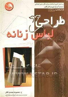 کتاب-طراحی-لباس-زنانه-اثر-معصومه-محمدی-القار