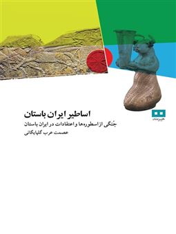 کتاب-اساطیر-ایران-باستان-اثر-عصمت-عرب-گلپایگانی