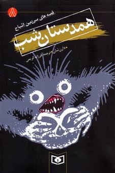 کتاب-قصه-های-سرزمین-اشباح-8-همدستان-شب-اثر-دارن-شان