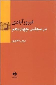کتاب-فیروزآبادی-در-مجلس-چهاردهم-اثر-پروین-منصوری