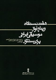 کتاب-هفت-دستگاه-و-پنج-آواز-موسیقی-ایرانی-برای-سنتور-اثر-ارفع-اطرایی