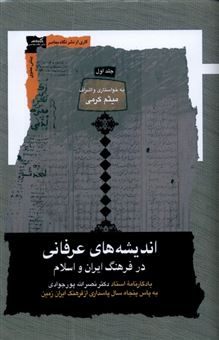 اندیشه‌های عرفانی در فرهنگ ایران و اسلام (۳ جلدی )