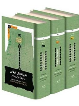 اندیشه‌های عرفانی در فرهنگ ایران و اسلام (۳ جلدی )