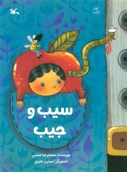 کتاب-سیب-و-جیب-اثر-محمدرضا-شمس