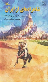 کتاب-شاهزاده-ای-از-ایران-اثر-مصطفی-خرامان