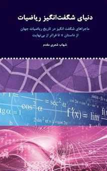 کتاب-دنیای-شگفت-انگیز-ریاضیات-اثر-شهاب-شعری-مقدم