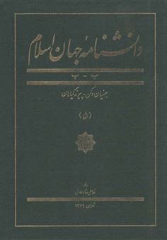 کتاب-دانشنامه-جهان-اسلام-5-اثر-غلامعلی-حدادعادل