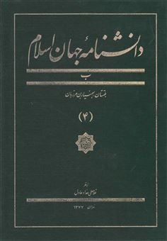 کتاب-دانشنامه-جهان-اسلام-اثر-غلامعلی-حدادعادل