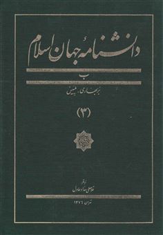 دانشنامه جهان اسلام 3