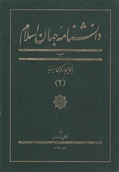 کتاب-دانشنامه-جهان-اسلام-2-اثر-غلامعلی-حدادعادل