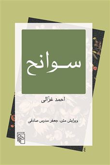 کتاب-سوانح-اثر-احمد-غزالی