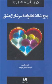کتاب-5-زبان-عشق-5-پنج-نشانه-خانواده-سرشار-از-عشق-اثر-گری-چاپمن
