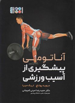 کتاب-آناتومی-پیشگیری-از-آسیب-ورزشی-اثر-دیوید-پوتاج