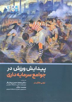 کتاب-پیدایش-ورزش-در-جوامع-سرمایه-داری-اثر-تونی-کالینز