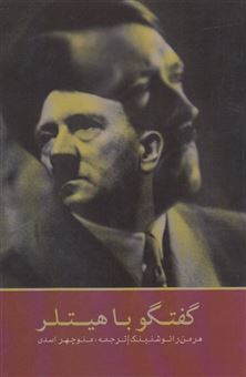 کتاب-گفتگو-با-هیتلر-اثر-حامد-قصری