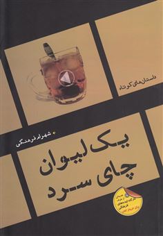 کتاب-یک-لیوان-چای-سرد-اثر-شهرام-فرهنگی