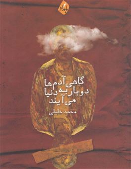 کتاب-گاهی-آدم-ها-دوبار-به-دنیا-می-آیند-اثر-محمد-خلیلی