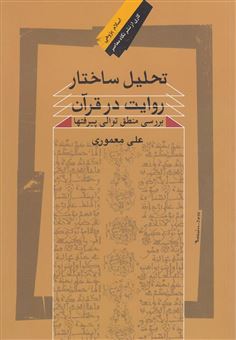 کتاب-تحلیل-ساختار-روایت-در-قرآن-اثر-علی-معموری