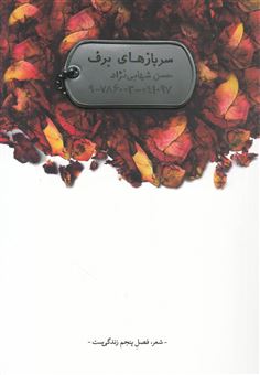 کتاب-سربازهای-برف-اثر-حسن-شهابی-نژاد