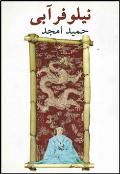 کتاب-نیلوفر-آبی-اثر-حمید-امجد