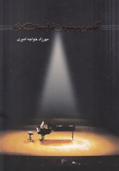 کتاب-نگاهی-به-برترین-ترانه-های-دنیا-اثر-مهرزاد-خواجه-امیری