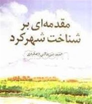 کتاب-مقدمه-ای-بر-شناخت-شهرکرد-اثر-احمد-بنی-طالبی-دهکردی