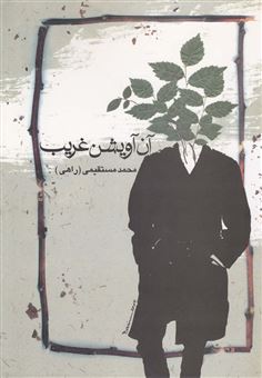 کتاب-آن-آویشن-غریب-اثر-محمد-مستقیمی
