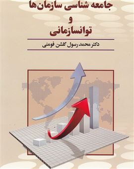 کتاب-جامعه-شناسی-سازمان-ها-و-توانسازمانی-اثر-محمدرسول-گلشن-فومنی