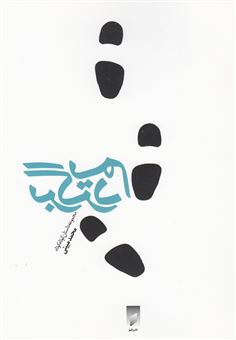 کتاب-برگردیم-اثر-محمد-مبینی