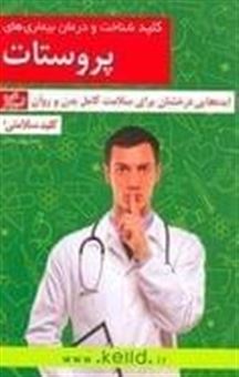 کتاب-کلید-شناخت-و-درمان-بیماری-های-پروستات-کلید-سلامتی-اثر-بینش-امامی