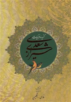 کتاب-گزیده-غزلیات-سعدی-شیرازی-اثر-مصلح-بن-عبدالله-سعدی-شیرازی