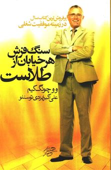 کتاب-سنگفرش-هر-خیابان-از-طلاست-اثر-ووچونگ-کیم