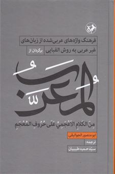 کتاب-المعرب-اثر-ابو-منصور-الجوالیقی