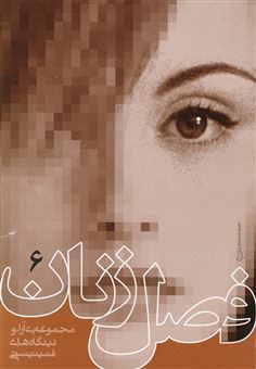 کتاب-فصل-زنان-جلد6-اثر-فیروزه-مهاجر-و