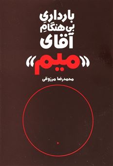 کتاب-بارداری-بی-هنگام-آقای-میم-اثر-محمدرضا-مرزوقی