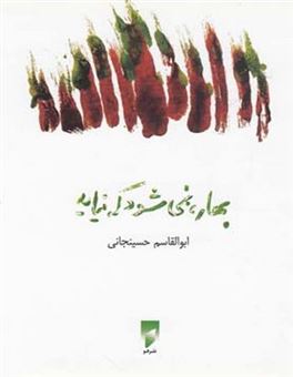 کتاب-بهار-نمی‎شود-که-نیاید-اثر-ابوالقاسم-حسینجانی